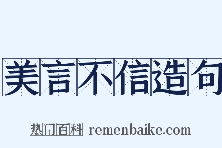 美言不信造句是什么意思的图片